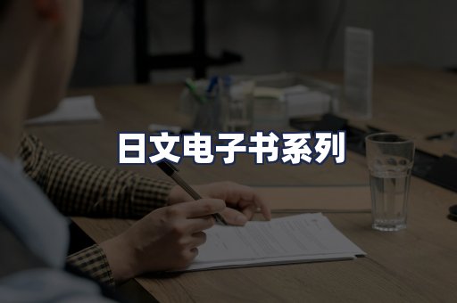 日文电子书系列