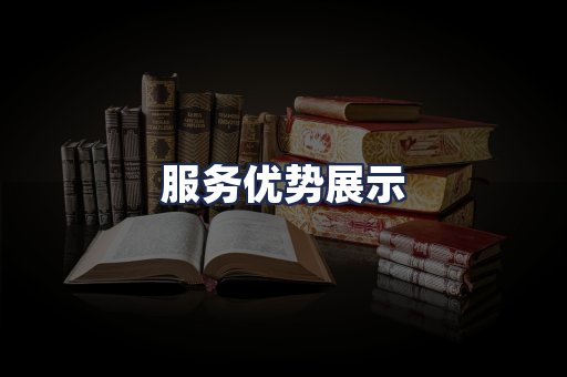 服务优势展示