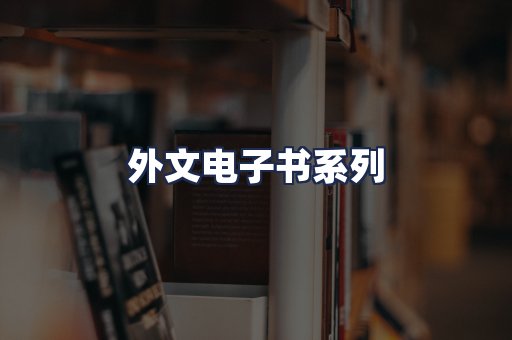 外文电子书系列