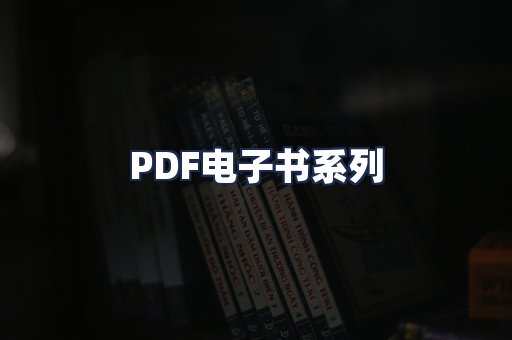 PDF电子书系列