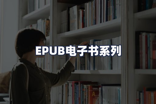EPUB电子书系列