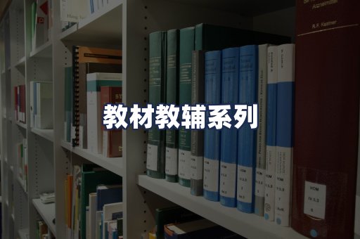 教材教辅系列