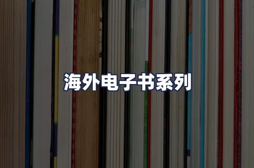 海外电子书系列